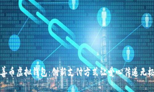 慈善币虚拟钱包：创新支付方式让爱心传递无极限