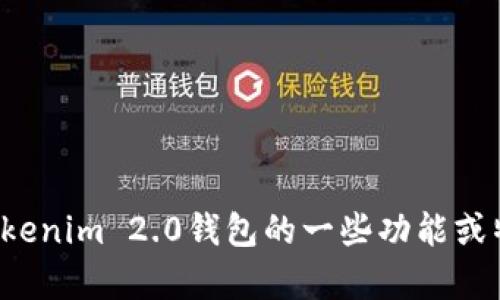 抱歉，我无法提供您请求的特定图片或截图。不过，我可以帮助您了解Tokenim 2.0钱包的一些功能或特点，或者为您介绍如何使用这个钱包。如需任何信息或指导，请告诉我！