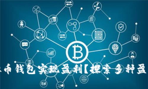 如何利用虚拟币钱包实现盈利？探索多种盈利模式与策略
