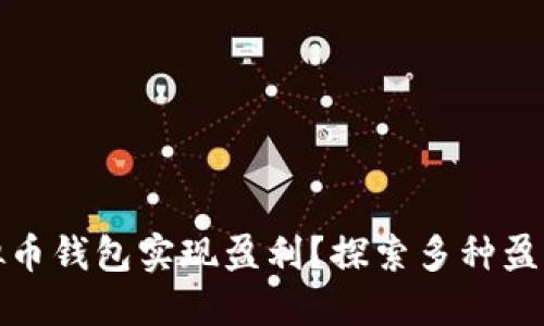 如何利用虚拟币钱包实现盈利？探索多种盈利模式与策略