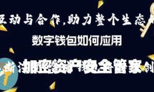   探索金米钱包：虚拟币安全存储与管理的创新选择 / 

 guanjianci 金米钱包, 虚拟币, 区块链, 数字资产 /guanjianci 

引言：虚拟币时代的到来
随着区块链技术的快速发展，虚拟币已经成为当今金融市场的重要组成部分。无论是比特币、以太坊，还是各种新兴的代币，虚拟币的价值和使用场景都在不断扩大。然而，随着投资热潮的持续升温，如何安全有效地管理这些数字资产，成为了一个亟待解决的问题。在这一背景下，金米钱包应运而生，提供了一种创新且可靠的虚拟币存储与管理解决方案。

金米钱包的核心优势
金米钱包的独特之处在于，它结合了安全性、用户体验与多功能性。用户在使用金米钱包时，可以享受到最高级别的安全性保障。其采用了多重加密技术，确保用户的私钥不会轻易被盗取。同时，它的界面设计，无论你是初学者还是资深投资者，都能轻松上手。

多币种支持：资产管理的简便性
金米钱包不仅支持主流的虚拟币，如比特币、以太坊，还兼容众多其他币种。这意味着用户可以在一个应用内管理多种资产，避免了因多钱包管理而产生的麻烦。资产的实时更新功能，确保用户始终掌握自己的投资状况，做出及时的决策。

安全性：打造用户信赖的堡垒
金米钱包深知安全性对于虚拟币用户的重要性。除了采用行业领先的加密技术外，其还定期进行安全审计，及时修补可能存在的安全隐患。此外，用户可以选择启用双重认证功能，在每次进入钱包时进行额外的身份验证，进一步提升账户的安全防护。这个安全堡垒，让用户在投资虚拟币的同时，远离安全隐患的困扰。

即刻交易与兑换：灵活便捷的操作
金米钱包不仅是存储工具，更是交易平台。用户可以在钱包内实现快速的虚拟币交易与兑换，实时获取最新的市场价格信息。这种便捷的操作流程，让用户无需跳转至第三方平台，即可完成交易。更重要的是，金米钱包提供了丰富的交易选项，让用户可以致力于获得最佳的投资回报。

教育与支持：助力用户成长
金米钱包不仅关注用户的资产管理，更注重用户的教育与支持。平台内置教育资源，涵盖了区块链技术、投资策略及市场分析等多个方面。这些资源帮助用户更好地理解市场动态，从而做出明智的投资决策。此外，金米钱包的客服团队也随时待命，解决用户在使用过程中的各种问题。无论是技术支持，还是投资建议，金米钱包都希望能帮助每位用户成长。

移动端的便利性：随时随地管理资产
在手机已成为人们生活不可或缺的一部分的今天，金米钱包自然推出了移动端应用。用户可以通过手机随时随地管理自己的虚拟币资产，轻松进行交易和查看资产情况。这种便利性反过来又促进了用户的投资活跃度，使得更多的人加入到虚拟币投资的行列中来。

社区建设：创造共赢生态
金米钱包不仅是一款产品，更是一个社区。在这里，用户不仅可以交流投资经验，还能分享市场趋势与见解。金米钱包建立了良好的用户社区氛围，鼓励用户之间的互动与合作，助力整个生态的良性发展。通过社区活动，金米钱包还定期组织线上研讨会，邀请行业专家与用户分享前沿的区块链技术和投资策略，进一步提升用户的认知水平。

结语：未来数字资产管理的趋势
总的来说，金米钱包为用户提供了一种安全、便捷又高效的虚拟币存储与管理方式。它不仅是橙色飞舞的火焰，更是未来数字资产管理的希望。随着虚拟币市场的不断演变，金米钱包将持续创新，注重用户的需求与反馈，致力于为用户提供更好的服务和体验。在未来的投资旅程中，金米钱包无疑是每位投资者值得信赖的伙伴。