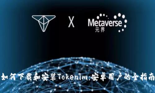 如何下载和安装Tokenim：安卓用户的全指南