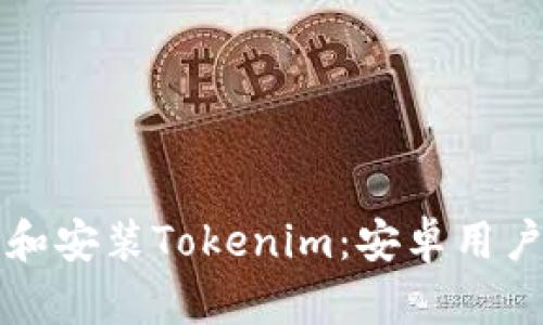 如何下载和安装Tokenim：安卓用户的全指南