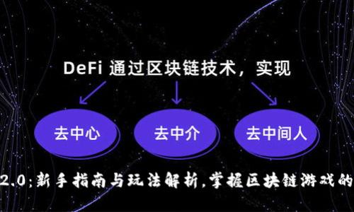 Tokenim2.0：新手指南与玩法解析，掌握区块链游戏的独特魅力