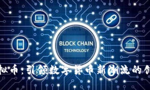腾云虚拟币：引领数字货币新潮流的创新之路
