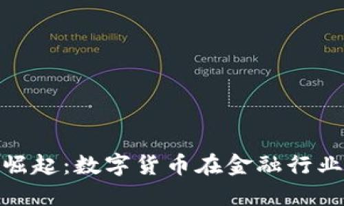 银行虚拟币的崛起：数字货币在金融行业的未来与挑战