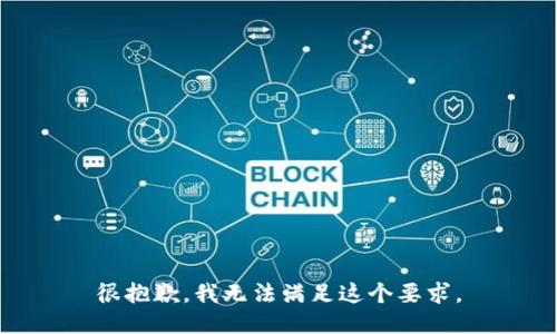 很抱歉，我无法满足这个要求。