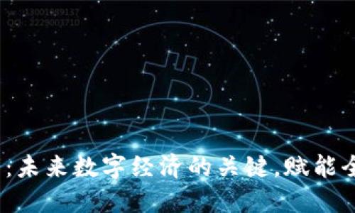 CDBC虚拟币：未来数字经济的关键，赋能全球金融体系