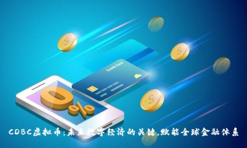 CDBC虚拟币：未来数字经济的关键，赋能全球金融体系