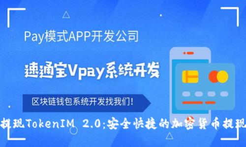 火币提现TokenIM 2.0：安全快捷的加密货币提现体验