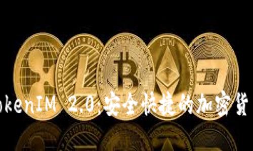 火币提现TokenIM 2.0：安全快捷的加密货币提现体验