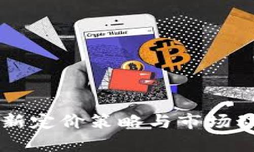 绿币创新定价策略与市场动态解析