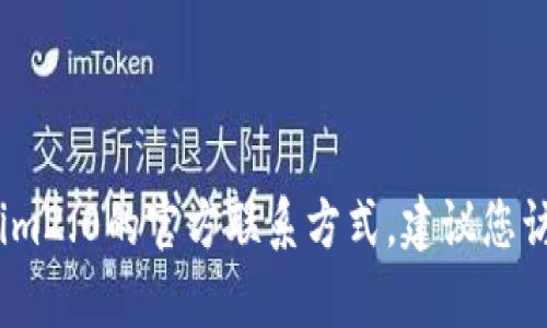 抱歉，我无法提供具体的联系信息。如果您需要有关tokenim2.0的官方联系方式，建议您访问其官方网站或查阅相关社交媒体平台获取最新的信息。