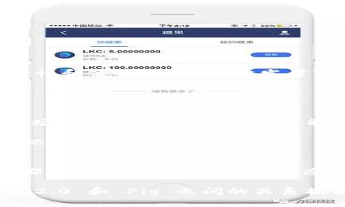 Tokenim 2.0 和 Pig 这两个词在区块链和加密货币的环境中具有重要的意义。Tokenim 2.0 是一种新的技术或标准，致力于提供可扩展性、安全性和效率，而 Pig 可能指某种加密项目或代币。在这篇文章中，我们将深入探讨 Tokenim 2.0 的特性，以及它如何与 Pig 关联，并解答“Tokenim 2.0 能否保存 Pig”的问题。

一、Tokenim 2.0 的概述
Tokenim 2.0 是一种新一代的代币标准，它是在 Tokenim 1.0 的基础上进行了重大的改进。它旨在通过增强代币功能，简化用户体验，并提升安全性。这一版本不仅关注于技术的先进性，还考虑了用户的实际需求。

Tokenim 2.0 通过引入智能合约功能，使得代币能够在去中心化应用（dApp）中被广泛使用。这不仅提升了代币的应用场景，还为开发者提供了更大的灵活性。用户可以更方便地进行交易、投资和资产管理。

二、Pig 的概念及其背景
Pig 可能是指一种特定的代币或项目名称。在加密货币世界中，Pig 作为代币或项目的名称并不是特别常见，因此有必要进一步明确其具体含义。通常，这类代币可能与某种去中心化金融（DeFi）应用或独特的投资机会相关联。

在这一背景下，Pig 可能代表了一种新兴资产，或是具有独特机制的代币。了解 Pig 的具体功能和价值，能够更好地判断其与 Tokenim 2.0 的兼容性。

三、Tokenim 2.0 与 Pig 的兼容性分析
在讨论 Tokenim 2.0 能否保存 Pig 的问题之前，首先需要明确 Pig 的技术架构和特性。如果 Pig 代币的设计符合 Tokenim 2.0 的标准，理论上是可以进行保存和交互的。

Tokenim 2.0 可能支持多种代币标准，因此如果 Pig 是基于ERC-20或其他兼容协议的代币，Tokenim 2.0 将能够存储和管理 Pig 代币。另一方面，如果 Pig 具有独特的技术要求，可能在兼容性方面会遭遇一些挑战。

四、Tokenim 2.0 的独特卖点
Tokenim 2.0 的独特卖点不仅在于其技术的创新性。它在用户体验、开发者友好性以及安全性等方面也展示了显著的提升。下面我们将详细分析这些方面。

strong1. 用户体验/strongbr
Tokenim 2.0 提供了直观的用户界面，使得新用户能够快速上手。在加密货币领域，用户友好的设计能够极大地提高用户黏性。

strong2. 安全性/strongbr
安全性一直是加密货币用户关注的焦点。Tokenim 2.0 采用了多重签名和去中心化存储，确保用户的资产在安全的环境中进行交易。

strong3. 可扩展性/strongbr
Tokenim 2.0 通过算法和改进的数据结构，提升了交易的速度和效率。面对日益增长的用户需求，这一点尤为重要。

五、Tokenim 2.0 对 Pig 的潜在影响
如果 Tokenim 2.0 能够有效支持 Pig 的存储和管理，那么这将为 Pig 的用户带来一系列的好处。首先，用户可以享受 Tokenim 2.0 带来的安全性和便利性；其次，开发者可以利用 Tokenim 2.0 强大的功能去构建更多的应用。

同时，Pig 项目也可以利用 Tokenim 2.0 的平台优势，使得其代币能够在更广阔的市场中流通，这将大幅提升 Pig 的市场认可度和应用场景。

六、未来的展望
在加密货币的快速发展中，Tokenim 2.0 作为一项创新性技术，展现了广阔的前景。未来，Tokenim 2.0 有可能与更多的项目进行合作，拓宽其应用场景。同时，Pig 项目也可能借助这一平台实现自身的价值提升。

总的来说，Tokenim 2.0 与 Pig 之间的兼容性和相互影响，将是未来加密货币领域一个值得关注的动态。用户需保持对这两者的关注，以便更好地把握市场趋势。

结语
在探讨 Tokenim 2.0 和 Pig 的关系时，我们看到技术与用户需求的结合是多么重要。无论是 Tokenim 2.0 的用户体验，还是 Pig 的独特价值，都是推动整个加密货币生态系统发展的关键因素。希望每一位用户和开发者都能够在这一过程中找到属于自己的机会。

因此，Tokenim 2.0 的确具备保存 Pig 的潜力，而这一潜力的实现会依赖于对两者深度的理解和应用。希望这篇文章能够为您深入了解 Tokenim 2.0 和 Pig 之间的关系提供有价值的信息。