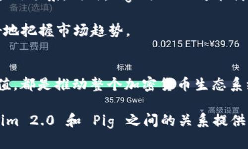 Tokenim 2.0 和 Pig 这两个词在区块链和加密货币的环境中具有重要的意义。Tokenim 2.0 是一种新的技术或标准，致力于提供可扩展性、安全性和效率，而 Pig 可能指某种加密项目或代币。在这篇文章中，我们将深入探讨 Tokenim 2.0 的特性，以及它如何与 Pig 关联，并解答“Tokenim 2.0 能否保存 Pig”的问题。

一、Tokenim 2.0 的概述
Tokenim 2.0 是一种新一代的代币标准，它是在 Tokenim 1.0 的基础上进行了重大的改进。它旨在通过增强代币功能，简化用户体验，并提升安全性。这一版本不仅关注于技术的先进性，还考虑了用户的实际需求。

Tokenim 2.0 通过引入智能合约功能，使得代币能够在去中心化应用（dApp）中被广泛使用。这不仅提升了代币的应用场景，还为开发者提供了更大的灵活性。用户可以更方便地进行交易、投资和资产管理。

二、Pig 的概念及其背景
Pig 可能是指一种特定的代币或项目名称。在加密货币世界中，Pig 作为代币或项目的名称并不是特别常见，因此有必要进一步明确其具体含义。通常，这类代币可能与某种去中心化金融（DeFi）应用或独特的投资机会相关联。

在这一背景下，Pig 可能代表了一种新兴资产，或是具有独特机制的代币。了解 Pig 的具体功能和价值，能够更好地判断其与 Tokenim 2.0 的兼容性。

三、Tokenim 2.0 与 Pig 的兼容性分析
在讨论 Tokenim 2.0 能否保存 Pig 的问题之前，首先需要明确 Pig 的技术架构和特性。如果 Pig 代币的设计符合 Tokenim 2.0 的标准，理论上是可以进行保存和交互的。

Tokenim 2.0 可能支持多种代币标准，因此如果 Pig 是基于ERC-20或其他兼容协议的代币，Tokenim 2.0 将能够存储和管理 Pig 代币。另一方面，如果 Pig 具有独特的技术要求，可能在兼容性方面会遭遇一些挑战。

四、Tokenim 2.0 的独特卖点
Tokenim 2.0 的独特卖点不仅在于其技术的创新性。它在用户体验、开发者友好性以及安全性等方面也展示了显著的提升。下面我们将详细分析这些方面。

strong1. 用户体验/strongbr
Tokenim 2.0 提供了直观的用户界面，使得新用户能够快速上手。在加密货币领域，用户友好的设计能够极大地提高用户黏性。

strong2. 安全性/strongbr
安全性一直是加密货币用户关注的焦点。Tokenim 2.0 采用了多重签名和去中心化存储，确保用户的资产在安全的环境中进行交易。

strong3. 可扩展性/strongbr
Tokenim 2.0 通过算法和改进的数据结构，提升了交易的速度和效率。面对日益增长的用户需求，这一点尤为重要。

五、Tokenim 2.0 对 Pig 的潜在影响
如果 Tokenim 2.0 能够有效支持 Pig 的存储和管理，那么这将为 Pig 的用户带来一系列的好处。首先，用户可以享受 Tokenim 2.0 带来的安全性和便利性；其次，开发者可以利用 Tokenim 2.0 强大的功能去构建更多的应用。

同时，Pig 项目也可以利用 Tokenim 2.0 的平台优势，使得其代币能够在更广阔的市场中流通，这将大幅提升 Pig 的市场认可度和应用场景。

六、未来的展望
在加密货币的快速发展中，Tokenim 2.0 作为一项创新性技术，展现了广阔的前景。未来，Tokenim 2.0 有可能与更多的项目进行合作，拓宽其应用场景。同时，Pig 项目也可能借助这一平台实现自身的价值提升。

总的来说，Tokenim 2.0 与 Pig 之间的兼容性和相互影响，将是未来加密货币领域一个值得关注的动态。用户需保持对这两者的关注，以便更好地把握市场趋势。

结语
在探讨 Tokenim 2.0 和 Pig 的关系时，我们看到技术与用户需求的结合是多么重要。无论是 Tokenim 2.0 的用户体验，还是 Pig 的独特价值，都是推动整个加密货币生态系统发展的关键因素。希望每一位用户和开发者都能够在这一过程中找到属于自己的机会。

因此，Tokenim 2.0 的确具备保存 Pig 的潜力，而这一潜力的实现会依赖于对两者深度的理解和应用。希望这篇文章能够为您深入了解 Tokenim 2.0 和 Pig 之间的关系提供有价值的信息。