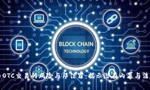 虚拟币OTC交易的风险与邦信罪：揭示潜在内幕与法律挑战