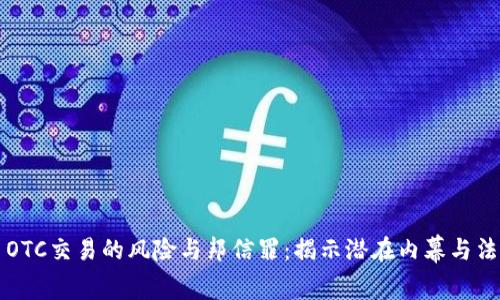 虚拟币OTC交易的风险与邦信罪：揭示潜在内幕与法律挑战