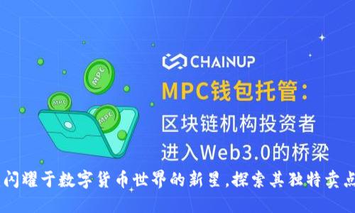 ZHT虚拟币：闪耀于数字货币世界的新星，探索其独特卖点与创新潜力