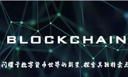 ZHT虚拟币：闪耀于数字货币世界的新星，探索其独特卖点与创新潜力