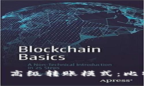 深度解析 Tokenim 2.0 高级转账模式：比特币时代的创新转账方式