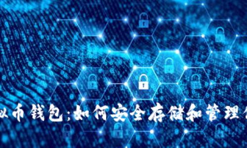 彻底了解虚拟币钱包：如何安全存储和管理你的数字资产