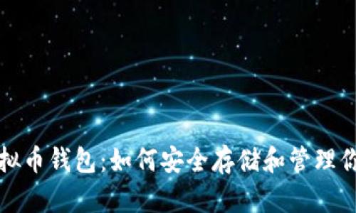 彻底了解虚拟币钱包：如何安全存储和管理你的数字资产