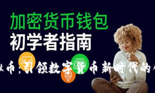 链力虚拟币：引领数字货币新时代的创新力量