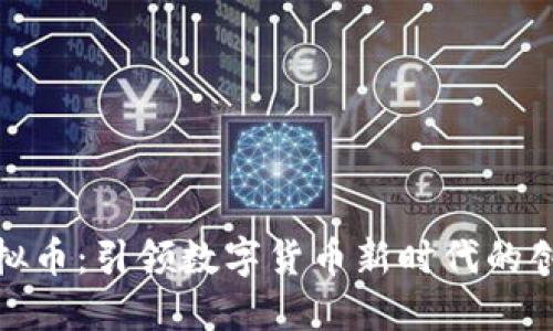 链力虚拟币：引领数字货币新时代的创新力量