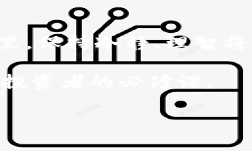   如何在Tokenim上换手机：冰雪世界的数字资产管理之旅 / 

 guanjianci Tokenim, 换手机, 数字资产, 手机安全 /guanjianci 

引言：数字经济的流动性

在这个数字经济迅速发展的时代，手机不仅是我们日常生活的必需品，更是我们管理数字资产的重要工具。对于使用Tokenim这类数字资产管理应用的用户而言，换手机后的顺利迁移和数据安全尤为重要。

Tokenim简介：一个数字资产的新家

Tokenim是一款用户友好的数字资产管理平台，它帮助用户更轻松地进行投资、交易和管理加密货币。在这个平台上，你能够安全地存放自己的数字资产，实时监控市场动态，以及参与众多交易活动。

换句话说，Tokenim不仅是一个钱包应用，它更是一个全面的投资和资产管理工具。无论你是数字货币的新手，还是经验丰富的投资者，Tokenim都能为你提供量身定制的服务。通过其创新的界面设计和便捷的操作流程，它将复杂的金融操作变得简单易懂。

为什么换手机时需要关注Tokenim？

在我们日常的生活中，换手机似乎是一件简单的事情，但对于每一个数字资产的拥有者而言，这个过程却充满了挑战。Tokenim存储的数据不仅包括交易记录，还有你珍贵的数字资产，如果操作不当，就可能导致资产的永久性损失。因此，在换手机之前，你需要事先了解一些重要的步骤和注意事项。

步入换手机的准备阶段

首先，确保你在换手机之前做好以下准备：

ul
    li备份你的Tokenim账户和私钥：在换手机之前，对你的Tokenim账户进行备份是至关重要的。这样即使在新设备上出现问题，你也能轻松找回自己的资产。/li
    li更新你的手机软件：确保你的新手机运行的是最新版本的操作系统和应用程序。这样可以减少潜在的安全风险。/li
    li确保你的新手机安全：安装可靠的安全软件，开启手机的安全锁和指纹识别，以降低盗窃和丢失的风险。/li
/ul

更换手机的具体步骤

下面将逐步介绍如何在新手机上安全地迁移你的Tokenim账户：

h4步骤一：解除旧手机上的Tokenim账户/h4

在你的旧手机上，打开Tokenim应用。进入账户设置，在“安全”选项中找到“注销账户”或“解除绑定”。这样可以确保你的旧设备不会再进入你的Tokenim账户，避免潜在的安全风险。

h4步骤二：安装Tokenim应用/h4

在新手机的应用商店中，搜索并下载安装Tokenim应用。确保下载官方版本，这样才能保证应用的安全性和完整性。

h4步骤三：恢复账户/h4

启动Tokenim应用，选择“登录”或“恢复账户”选项。在这里，你需要输入你的账户名或绑定的邮箱，以接收账户恢复信息。如果你之前备份了私钥，使用私钥恢复账户也是一个安全可靠的方法。

h4步骤四：验证身份/h4

为确保用户身份，Tokenim可能会要求你进行身份验证。这是为了进一步保护你的数字资产。根据提示，通过邮箱、手机号码或其他认证信息完成验证。

h4步骤五：检查资产/h4

成功登录后，仔细检查你的资产是否完整。如果发现任何异常，及时联系Tokenim的客服进行咨询，确保你的数字货币安全。

安全提示：换手机期间的注意事项

在整个换手机的过程中，用户应该时刻保持警惕。以下是一些额外的安全提示：

ul
    li避免在公共Wi-Fi环境下进行敏感操作，例如账户登录和交易，这会增加信息被盗的风险。/li
    li定期更改密码，使用强密码，并启用双因素认证以加强账户的安全性。/li
    li若发现手机丢失或被盗，及时更改Tokenim账户的密码，并通知相关服务提供商，确保他们能够帮你锁定账户。/li
/ul

结尾：数字资产的保护与责任

顺利地在Tokenim上换手机是一项重要的技能。它并不仅仅是换个设备，而是对你数字资产管理能力的检验。在这个变化万千的数字世界里，保持冷静、理智将是你追求数字财富的最佳指南。无论是何种资产的管理，安全永远是首位。

换手机时不妨借此机会审视自己的数字资产管理策略，是否还需要进一步的或调整。在这个不断变化的市场中，及时学习和适应将是每位投资者的必修课。

希望这篇文章能够为您在Tokenim上换手机的过程中提供有用的信息和指导。保护你的数字资产，从每一个细节做起。
