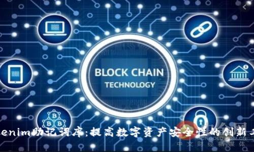 Tokenim助记词库：提高数字资产安全性的创新工具