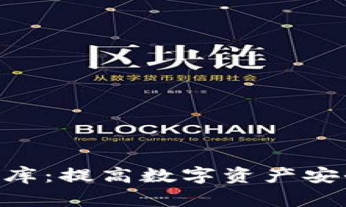 Tokenim助记词库：提高数字资产安全性的创新工具