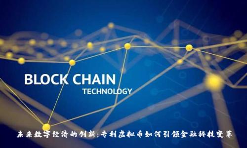 未来数字经济的创新：专利虚拟币如何引领金融科技变革