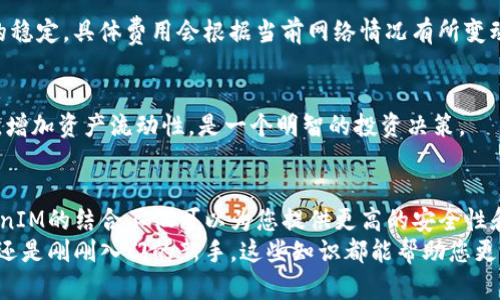   全面解析：如何在FIL钱包中存入TokenIM的详细教程 / 

 guanjianci FIL钱包, TokenIM, 加密货币, 存入教程 /guanjianci 

引言：加密货币的新时代
随着加密货币日益普及，越来越多的人希望能够安全、便捷地管理自己的数字资产。其中，FIL钱包和TokenIM的结合，成为了许多投资者的新选择。本文将深入探讨如何在FIL钱包中存入TokenIM，为您提供一个详尽的操作指南。

什么是FIL钱包？
FIL钱包是一款专为Filecoin（FIL）设计的数字钱包。它允许用户存储、发送和接收FIL代币，具有高度安全性和私密性。同时，FIL钱包还支持用户查看交易记录和余额，简化了资金管理的过程。
在FIL钱包中，您可以轻松地将不同的代币存入钱包，或将其转换成其他形式的数字资产。选择一个可靠的钱包，不仅能保障您的资金安全，还能大幅提升您的交易效率。

TokenIM：引领加密交易的新平台
TokenIM是一个创新的加密货币平台，致力于为用户提供优质的交易体验。无论是初学者还是经验丰富的投资者，TokenIM都能满足不同用户的需求。该平台提供多种数字资产的管理功能，涵盖了代币的存储、交易和投资分析。
TokenIM的独特之处在于它的跨平台支持，无论是在手机、平板还是桌面设备上，用户都可以方便地访问其账户。此外，TokenIM的用户界面友好，操作简单，是一个非常适合大众用户的交易平台。

如何在FIL钱包中存入TokenIM
在深入之前，您需要确保已拥有FIL钱包和TokenIM账户。如果您还没有注册，可以访问这两个平台的官方网站进行注册。接下来，让我们来看看存入TokenIM的具体步骤。

h4步骤一：打开FIL钱包/h4
首先，打开您的FIL钱包应用。您可以在手机上下载相应的应用程序，或通过浏览器访问FIL钱包的网站。在登录界面输入您的账号和密码，确保安全后进入您的钱包页面。

h4步骤二：查找“存款”选项/h4
在FIL钱包的主界面，找到“存款”或“资产管理”的选项。每个钱包的界面可能略有差异，但一般都会有明显的存款或添加资产的按钮。点击进入。

h4步骤三：选择TokenIM作为存入的代币/h4
在存款页面中，您可以看到多种可用的代币。寻找并选择TokenIM。如果在您的列表中找不到TokenIM，您可以手动输入代币的合约地址，从TokenIM官网或者相关的区块链浏览器中获取。

h4步骤四：確認存款地址/h4
选择合适的代币后，FIL钱包会提供一个存款地址。务必仔细核对这个地址，确保无误。在这个过程中，您还可能需要生成或者获取一组二维码，可以用来更方便地进行转账。

h4步骤五：在TokenIM中发起转账/h4
然后，打开您的TokenIM账户，选择要转出的TokenIM数量，点击“转账”或“发送”选项。在转账页面中输入您之前获取的FIL钱包的存款地址，确认信息无误后，提交转账请求。

h4步骤六：等待确认/h4
一旦请求发出，TokenIM会在网络上进行交易验证。根据区块链的确认时间，您的FIL钱包中应该会在几分钟内显示出存入的TokenIM。这个过程通常是非常快速的，但在网络繁忙时可能会有所延迟。

存入TokenIM的一些常见问题
对于新用户来说，难免会有一些疑虑和困惑。以下是一些常见问题及其解答。

h41. 存入的TokenIM丢失了怎么办？/h4
如果转账过程中出现错误，导致TokenIM没有成功存入，首先不要惊慌。您可以在TokenIM平台内查看交易记录，确认您的转账请求是否成功。如果成功，您可以在FIL钱包查看到账信息。如果仍然无法找到，请及时联系TokenIM的客服。

h42. 存入TokenIM需要支付手续费吗？/h4
是的，通常每一笔转账都会涉及到一定比例的交易手续费，这部分费用是用于奖励矿工和维护区块链网络的稳定。具体费用会根据当前网络情况有所变动，但通常不会非常高。

h43. 是否可以随时存入TokenIM？/h4
只要您的FIL钱包和TokenIM账户正常运行，您可以随时进行存款操作。利用闲置时间增加数字资产的持有，增加资产流动性，是一个明智的投资决策。

总结：安全管理您的数字资产
在如今这个快速发展的加密货币市场中，掌握如何安全管理和存入数字资产变得愈发重要。FIL钱包与TokenIM的结合不仅可以为您提供更高的安全性和便捷性，还能为您的投资带来全新的视角和选择。
希望本文能为您提供一份详尽、易于理解的存入TokenIM至FIL钱包的操作指南。无论您是加密货币的专家还是刚刚入门的新手，这些知识都能帮助您更好地管理您的数字资产，抓住市场中的机遇。让我们在这个充满可能性的时代中，共同探索加密货币的未来！