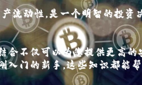   全面解析：如何在FIL钱包中存入TokenIM的详细教程 / 

 guanjianci FIL钱包, TokenIM, 加密货币, 存入教程 /guanjianci 

引言：加密货币的新时代
随着加密货币日益普及，越来越多的人希望能够安全、便捷地管理自己的数字资产。其中，FIL钱包和TokenIM的结合，成为了许多投资者的新选择。本文将深入探讨如何在FIL钱包中存入TokenIM，为您提供一个详尽的操作指南。

什么是FIL钱包？
FIL钱包是一款专为Filecoin（FIL）设计的数字钱包。它允许用户存储、发送和接收FIL代币，具有高度安全性和私密性。同时，FIL钱包还支持用户查看交易记录和余额，简化了资金管理的过程。
在FIL钱包中，您可以轻松地将不同的代币存入钱包，或将其转换成其他形式的数字资产。选择一个可靠的钱包，不仅能保障您的资金安全，还能大幅提升您的交易效率。

TokenIM：引领加密交易的新平台
TokenIM是一个创新的加密货币平台，致力于为用户提供优质的交易体验。无论是初学者还是经验丰富的投资者，TokenIM都能满足不同用户的需求。该平台提供多种数字资产的管理功能，涵盖了代币的存储、交易和投资分析。
TokenIM的独特之处在于它的跨平台支持，无论是在手机、平板还是桌面设备上，用户都可以方便地访问其账户。此外，TokenIM的用户界面友好，操作简单，是一个非常适合大众用户的交易平台。

如何在FIL钱包中存入TokenIM
在深入之前，您需要确保已拥有FIL钱包和TokenIM账户。如果您还没有注册，可以访问这两个平台的官方网站进行注册。接下来，让我们来看看存入TokenIM的具体步骤。

h4步骤一：打开FIL钱包/h4
首先，打开您的FIL钱包应用。您可以在手机上下载相应的应用程序，或通过浏览器访问FIL钱包的网站。在登录界面输入您的账号和密码，确保安全后进入您的钱包页面。

h4步骤二：查找“存款”选项/h4
在FIL钱包的主界面，找到“存款”或“资产管理”的选项。每个钱包的界面可能略有差异，但一般都会有明显的存款或添加资产的按钮。点击进入。

h4步骤三：选择TokenIM作为存入的代币/h4
在存款页面中，您可以看到多种可用的代币。寻找并选择TokenIM。如果在您的列表中找不到TokenIM，您可以手动输入代币的合约地址，从TokenIM官网或者相关的区块链浏览器中获取。

h4步骤四：確認存款地址/h4
选择合适的代币后，FIL钱包会提供一个存款地址。务必仔细核对这个地址，确保无误。在这个过程中，您还可能需要生成或者获取一组二维码，可以用来更方便地进行转账。

h4步骤五：在TokenIM中发起转账/h4
然后，打开您的TokenIM账户，选择要转出的TokenIM数量，点击“转账”或“发送”选项。在转账页面中输入您之前获取的FIL钱包的存款地址，确认信息无误后，提交转账请求。

h4步骤六：等待确认/h4
一旦请求发出，TokenIM会在网络上进行交易验证。根据区块链的确认时间，您的FIL钱包中应该会在几分钟内显示出存入的TokenIM。这个过程通常是非常快速的，但在网络繁忙时可能会有所延迟。

存入TokenIM的一些常见问题
对于新用户来说，难免会有一些疑虑和困惑。以下是一些常见问题及其解答。

h41. 存入的TokenIM丢失了怎么办？/h4
如果转账过程中出现错误，导致TokenIM没有成功存入，首先不要惊慌。您可以在TokenIM平台内查看交易记录，确认您的转账请求是否成功。如果成功，您可以在FIL钱包查看到账信息。如果仍然无法找到，请及时联系TokenIM的客服。

h42. 存入TokenIM需要支付手续费吗？/h4
是的，通常每一笔转账都会涉及到一定比例的交易手续费，这部分费用是用于奖励矿工和维护区块链网络的稳定。具体费用会根据当前网络情况有所变动，但通常不会非常高。

h43. 是否可以随时存入TokenIM？/h4
只要您的FIL钱包和TokenIM账户正常运行，您可以随时进行存款操作。利用闲置时间增加数字资产的持有，增加资产流动性，是一个明智的投资决策。

总结：安全管理您的数字资产
在如今这个快速发展的加密货币市场中，掌握如何安全管理和存入数字资产变得愈发重要。FIL钱包与TokenIM的结合不仅可以为您提供更高的安全性和便捷性，还能为您的投资带来全新的视角和选择。
希望本文能为您提供一份详尽、易于理解的存入TokenIM至FIL钱包的操作指南。无论您是加密货币的专家还是刚刚入门的新手，这些知识都能帮助您更好地管理您的数字资产，抓住市场中的机遇。让我们在这个充满可能性的时代中，共同探索加密货币的未来！