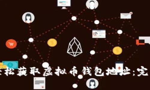 如何轻松获取虚拟币钱包地址：完整指南