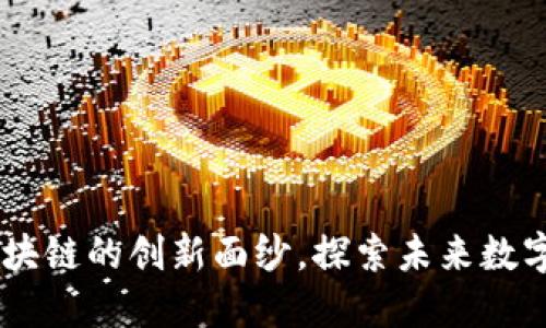 MLD虚拟币：揭开区块链的创新面纱，探索未来数字货币的潜力与价值