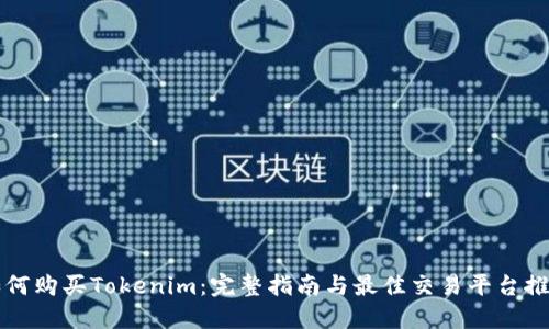 如何购买Tokenim：完整指南与最佳交易平台推荐