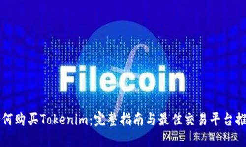 如何购买Tokenim：完整指南与最佳交易平台推荐