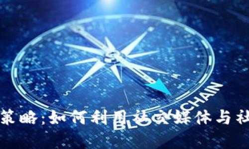 揭秘虚拟币推销的新策略：如何利用社交媒体与社区力量提升市场认知