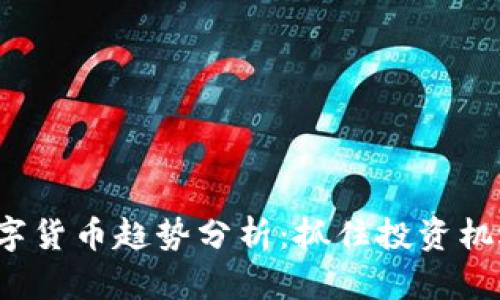 2023年数字货币趋势分析：抓住投资机遇的关键点