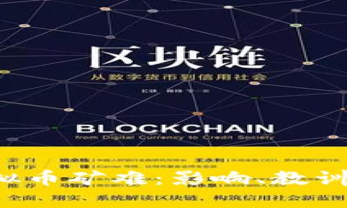 2013年虚拟币矿难：影响、教训及未来展望