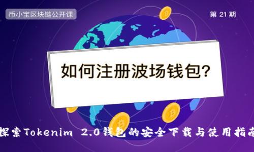 探索Tokenim 2.0钱包的安全下载与使用指南