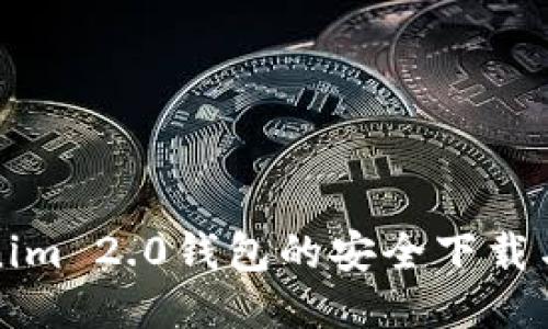 探索Tokenim 2.0钱包的安全下载与使用指南