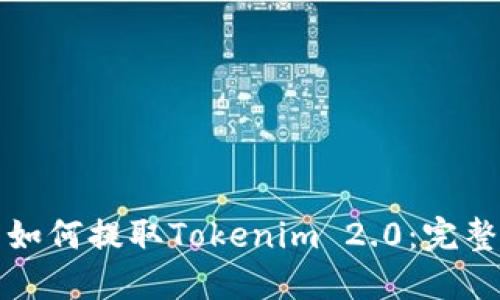 火币交易所如何提取Tokenim 2.0：完整指南与技巧