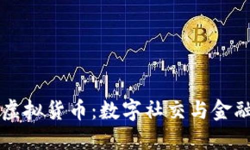 Facebook全新虚拟货币：数字社交与金融的革命性结合