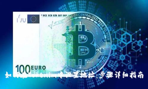 如何在Tokenim中设置地址：步骤详细指南