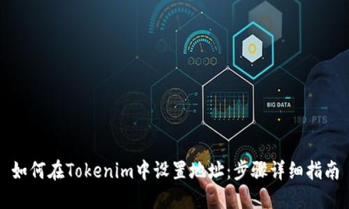 如何在Tokenim中设置地址：步骤详细指南