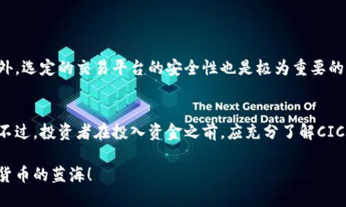cic虚拟币如何/cic虚拟币如何
虚拟币, cic币, 数字货币, 投资价值/guanjianci

什么是CIC虚拟币？
CIC虚拟币，全称为“Crypto Investment Coin”，是一种新兴的数字货币，致力于为用户提供一个安全、高效的投资平台。从区块链技术的基础出发，CIC不仅仅是一种货币，更融入了先进的投资工具与理念，旨在满足现代投资者的多样性需求。

CIC的起源与发展
CIC币的创建源于对传统投资方式的反思。随着数字时代的到来，传统的投资方式已逐渐无法满足快速变化的市场需求。团队在此背景下提出了CIC的概念，希望通过创新的技术和更为灵活的投资模式，为用户提供新的投资选择。
自发行以来，CIC币经历了多个阶段的发展。它不仅吸引了越来越多的投资者，还有众多的商家开始接受CIC作为支付手段，从而实现了良性循环。

CIC的独特卖点
CIC币的优势主要体现在以下几个方面：

ul
    listrong安全性高：/strong采用先进的区块链技术，确保每一笔交易的安全和透明。/li
    listrong交易速度快：/strong相比传统金融系统，CIC的交易速度大幅提升，几乎可以实现实时到账。/li
    listrong投资多样性：/strong为用户提供多种投资产品，满足不同风险偏好的需求。/li
    listrong社区驱动：/strongCIC积极鼓励用户参与社区治理，使每一个持币者都能对项目的未来发展提出自己的建议。/li
/ul

CIC的投资价值
作为一种新兴数字货币，CIC币的投资价值亟待深入探讨。
首先，CIC所依托的区块链技术正在逐渐得到市场的认可，许多行业正在探索其潜在的应用场景。例如，金融、供应链管理、医疗等领域都有越来越多的企业在利用区块链技术进行创新，这为CIC的长期发展提供了良好的基础。
其次，随着越来越多的投资者开始关注数字货币，CIC的市场需求有望进一步增加。这种趋势下，早期投资CIC的用户可能会获得丰厚的回报。

如何购买CIC币？
对于想要投资CIC币的用户来说，了解购买流程至关重要。
首先，用户需要选择一个可靠的数字货币交易平台。市场上有许多平台可供选择，用户应对其安全性、手续费、用户体验等进行全面评估。
完成注册后，用户可以通过银行转账、信用卡或其他加密货币充值到交易平台的账户中。在账户资金充足的情况下，用户便可开始购买CIC币了。

CIC的风险与注意事项
尽管CIC带来了很多投资机会，但也伴随一定的风险。
数字货币市场波动较大，投资者需要具备一定的风险承受能力，避免因短期价格波动而影响自己的投资决策。此外，选定的交易平台的安全性也是极为重要的，切勿贪图小便宜而选择来路不明的平台，以防个人信息及资金安全遭受威胁。

总结
总体而言，CIC虚拟币作为一种新兴数字货币，凭借其独特的技术优势与多样的投资模式，有着良好的市场前景。不过，投资者在投入资金之前，应充分了解CIC的相关信息，结合自身的风险承受能力谨慎决策。这不仅是对自身投资的负责，也是对未来可能获得收益的期许。

在未来，CIC的不断发展将极大程度地影响数字货币投资的格局，值得关注。让我们一起拭目以待，探索这片数字货币的蓝海！