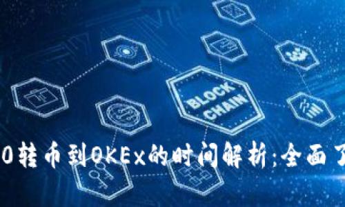 Tokenim 2.0转币到OKEx的时间解析：全面了解转账流程