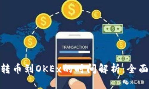 Tokenim 2.0转币到OKEx的时间解析：全面了解转账流程